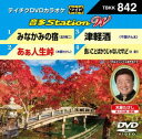 DVD発売日2019/11/6詳しい納期他、ご注文時はご利用案内・返品のページをご確認くださいジャンル趣味・教養その他　監督出演収録時間組枚数1商品説明テイチクDVDカラオケ 音多Station W収録内容みなかみの宿／あぁ人生峠／津軽酒／良いことばかりじゃないけれど商品スペック 種別 DVD JAN 4988004797958 販売元 テイチクエンタテインメント登録日2019/09/16