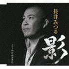 長井みつる / 影 Coupling with 心のふるさと [CD]