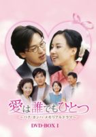 愛は誰でもひとつ パク・ヨンハ メモリアルドラマ DVD-BOX I [DVD]