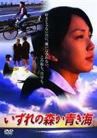 いずれの森か青き海 [DVD]