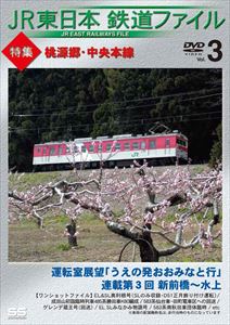 JR東日本鉄道ファイル Vol.3 特集：桃源郷・中央本線 