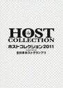 DVD発売日2011/12/21詳しい納期他、ご注文時はご利用案内・返品のページをご確認くださいジャンル趣味・教養その他　監督出演収録時間組枚数2商品説明全日本ホストグランプリpresentsホストコレクション2011全国ホストグランプリが5年振りに復活!!2011年11月7日にZEPP TOKYOにて行われる、全日本ホストグランプリ決定戦を余すことなく収録した映像と、年末忘年会パーティーを盛上げるアゲアゲチューンを収録!封入特典スリーブ仕様＆ブックレット(初回生産分のみ特典)／CD商品スペック 種別 DVD JAN 4988064918959 販売元 エイベックス・エンタテインメント登録日2011/10/10