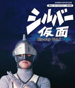 放送開始45周年記念企画 甦るヒーローライブラリー 第24集 シルバー仮面 Blu-ray Vol.1 [Blu-ray]