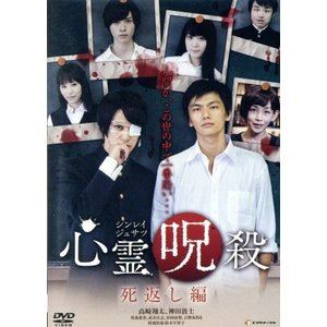 心霊呪殺 死返し編 [DVD]