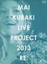 倉木麻衣／Mai Kuraki Live PROJECT 2013”RE：” DVD