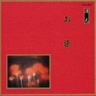 邦楽舞踊シリーズ 清元 お染 [CD]