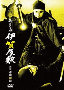 忍びの者 伊賀屋敷 [DVD]