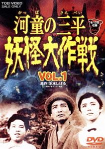 河童の三平 妖怪大作戦 VOL.1 [DVD]