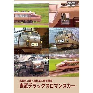 東武デラックスロマンスカー 私鉄界の最も風格ある特急電車 [DVD] 1