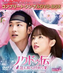 ノクドゥ伝〜花に降る月明り〜 BOX2＜コンプリート・シンプルDVD‐BOX5，000円シリーズ＞【期間限定生産】 [DVD]
