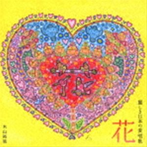 木山裕策 / 花 麗しき日本の愛唱歌 [CD]