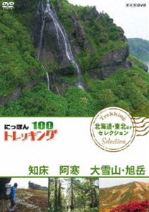 DVD発売日2018/10/26詳しい納期他、ご注文時はご利用案内・返品のページをご確認くださいジャンル国内TVカルチャー／旅行／景色　監督出演高橋庄太郎宮澤佐江収録時間106分組枚数1商品説明にっぽんトレッキング100 北海道・東北ほか セレクション 知床 阿寒 大雪山・旭岳山、川、森、海。大自然を自由に歩くトレッキング。気軽に歩ける近郊のコースから知られざる大冒険ルートまで、日本には四季折々の自然を楽しめる様々なコースがある。本作は、知床、阿寒、大雪山・旭岳を紹介。商品スペック 種別 DVD JAN 4988066226960 カラー カラー 製作国 日本 音声 DD（ステレオ）　　　 販売元 NHKエンタープライズ登録日2018/08/02