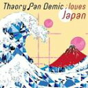 サオリパンデミック ラブズ ジャパンCD発売日2012/10/17詳しい納期他、ご注文時はご利用案内・返品のページをご確認くださいジャンル邦楽クラブ/テクノ　アーティストThaory Pan Demic収録時間組枚数1商品説明Thaory Pan Demic / Loves Japanラブズ ジャパン女子トラック・メイカー、Thaory　Pan　Demic（サオリ・パン・デミック）がアルバムをリリース。女子目線で作られたピアノ＋4つ打ちのトラックとメロディがギュっと濃縮された1枚。　（C）RS※こちらの商品はインディーズ盤にて流通量が少なく、手配できなくなる事がございます。欠品の場合は分かり次第ご連絡致しますので、予めご了承下さい。関連キーワードThaory Pan Demic Banana Music Publishing 商品スペック 種別 CD JAN 4560168250960 製作年 2012 販売元 ピーヴァイン登録日2012/08/31