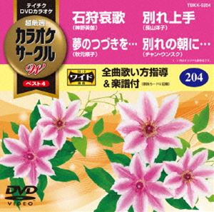 テイチクDVDカラオケ カラオケサークルW ベスト4 [DVD]