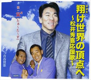 父2 / 翔け世界の頂点へ～松井秀喜応援歌～／青春賛歌 [CD]
