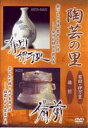 DVD発売日2009/3/27詳しい納期他、ご注文時はご利用案内・返品のページをご確認くださいジャンル趣味・教養ドキュメンタリー　監督出演収録時間組枚数1商品説明陶芸の里 DVD 有田・伊万里／備前中国に源を発して朝鮮に渡り、日本に伝えられ独自の文化を開花させた作陶の技術。本作では、「有田・伊万里」と「備前」を収録。窯場としての歴史背景や名作とされる陶芸品、さらに人間国宝をはじめとした陶芸家による作陶の過程などを紹介するDVD作品。関連商品セット販売はコチラ商品スペック 種別 DVD JAN 4527427311961 画面サイズ スタンダード カラー カラー 製作年 1996 製作国 日本 音声 日本語（ステレオ）　　　 販売元 アミューズソフト登録日2009/02/10