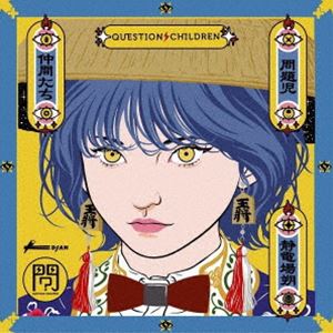 静電場朔 / 問題児／Question Children [CD]