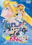 美少女戦士セーラームーンS 劇場版 [DVD]