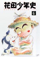 花田少年史 6 [DVD]