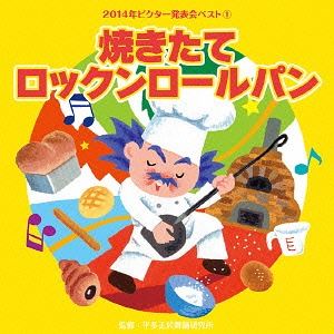 2014年ビクター発表会ベスト 1：：焼きたてロックンロールパン [CD]