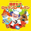 2014年ビクター発表会ベスト 1：：焼きたてロックンロールパン [CD]