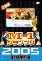 M-1グランプリ2005完全版 本命なきクリスマス決戦！”新時代の幕開け” DVD