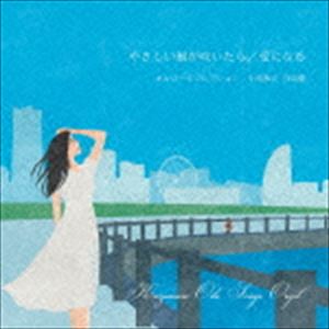 たしかなこと／やさしい風が吹いたら オルゴールコレクション 小田和正 作品集 [CD]