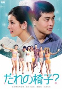 吉永小百合 日活デビュー65周年記念ブルーレイ＆DVDシリーズ『青春と純愛』だれの椅子? [DVD]