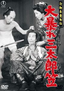 ジロチョウイガイデンオオアバレサンタロウガサDVD発売日2026/6/17初回予約分締切日2026/4/22 AM 7:59詳しい納期他、ご注文時はご利用案内・返品のページをご確認くださいジャンル邦画時代劇　監督青柳信雄出演三木のり平越路吹雪河内桃子中田康子小堀明男収録時間57分組枚数1関連キーワード：TDV36096D ミキノリヘイ商品説明次郎長意外伝 大暴れ三太郎笠＜東宝DVD名作セレクション＞ジロチョウイガイデンオオアバレサンタロウガサ次郎長の名代を見事に果たした三太郎は、夫の仇を探す由貴路の介添役を命じられ旅に出ることになった。頼りにしている石松の幽霊に女難の相が出ていると言われた三太郎。嫉妬したお紋が由貴路に化けて、旅路を共にしようとする。そんな三太郎を狙って、イビキ狂四郎、宍戸不乱軒、十時軍衛門ら腕に覚えのある剣豪たちが次々と襲いかかってくる。三太郎はどうなる?果たして由貴路は本懐を遂げることができるのか?特典映像スチールギャラリー関連商品東宝DVD名作セレクション50年代日本映画映画次郎長意外伝シリーズ商品スペック 種別 DVD JAN 4988104155962 画面サイズ スタンダード カラー モノクロ 製作年 1957 製作国 日本 字幕 バリアフリー日本語 音声 日本語（モノラル）　　　 販売元 東宝登録日2026/03/19