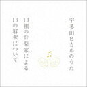 宇多田ヒカルのうた 13組の音楽家による13の解釈について ...