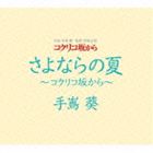 コクリコ坂から DVD 手嶌葵 / さよならの夏 コクリコ坂から [CD]