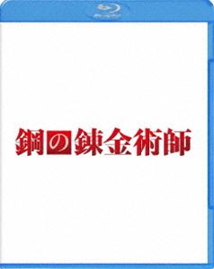 鋼の錬金術師 [Blu-ray]