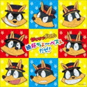 かいけつゾロリ 超絶ちょ〜ベストだぜ CD