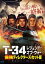T-34 쥸ɡ֡ Ƕǥ쥯å [Blu-ray]
