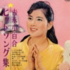 吉永小百合 / 吉永小百合ヒットソング集 [CD]