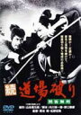 続・道場破り 問答無用 [DVD]