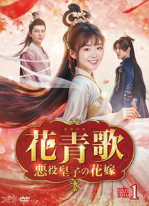 花青歌〜悪役皇子の花嫁〜 DVD-BOX1 [DVD]