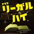 林ゆうき（音楽） / リーガル・ハイ オリジナル・サウンドトラック [CD]