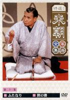 桂米朝／特選!!米朝落語全集 第二十三集 [DVD]