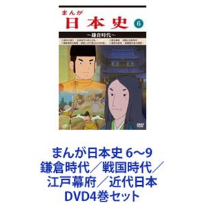 DVD4巻セット発売日2014/4/2詳しい納期他、ご注文時はご利用案内・返品のページをご確認くださいジャンルアニメテレビアニメ　監督出演収録時間組枚数4商品説明まんが日本史 6〜9 鎌倉時代／戦国時代／江戸幕府／近代日本日本の誕生から幕末までの歴史アニメーション・シリーズ！（6）—（9）DVDセットわかりやすく歴史を表現。教育現場からも支持されているロングセラー作品。聴覚視覚障害者用に日本語字幕・音声ガイド付き。■チーフディレクター　近藤英輔■脚本　田代淳二　■音楽　佐藤 健■セット内容▼商品名：　まんが日本史（6）〜鎌倉時代〜種別：　DVD品番：　VPBY-13816JAN：　4988021138161発売日：　20140402商品内容：　DVD　1枚組商品解説：　全4話収録▼商品名：　まんが日本史（7）〜室町時代〜種別：　DVD品番：　VPBY-13817JAN：　4988021138178発売日：　20140402商品内容：　DVD　1枚組商品解説：　全4話収録▼商品名：　まんが日本史（8）〜戦国の幕開け〜種別：　DVD品番：　VPBY-13818JAN：　4988021138185発売日：　20140402商品内容：　DVD　1枚組商品解説：　全4話収録▼商品名：　まんが日本史（9）〜戦国時代〜種別：　DVD品番：　VPBY-13819JAN：　4988021138192発売日：　20140402商品内容：　DVD　1枚組商品解説：　全4話収録▼お買い得キャンペーン開催中！対象商品はコチラ！関連商品TVアニメまんが日本史シリーズ80年代日本のテレビアニメ当店厳選セット商品一覧はコチラ商品スペック 種別 DVD4巻セット JAN 6202205100965 カラー カラー 製作国 日本 販売元 バップ登録日2022/05/31