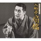 入船亭扇橋 / 高座55周年 特撰 入船亭扇橋 [CD]