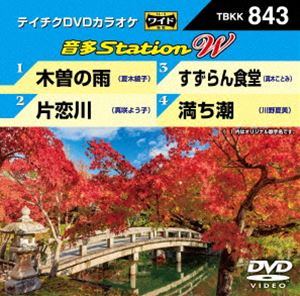 DVD発売日2019/11/20詳しい納期他、ご注文時はご利用案内・返品のページをご確認くださいジャンル趣味・教養その他　監督出演収録時間組枚数1商品説明テイチクDVDカラオケ 音多Station W収録内容木曽の雨／片恋川／すずらん食堂／満ち潮商品スペック 種別 DVD JAN 4988004797965 販売元 テイチクエンタテインメント登録日2019/10/02