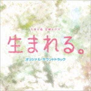 菅野祐悟（音楽） / TBS系 金曜ドラマ 生まれる。 オリジナル・サウンドトラック [CD]