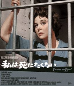 私は死にたくない [Blu-ray]