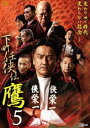 下町任侠伝 鷹 5 [DVD]