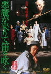 悪魔が来りて笛を吹く [DVD]