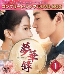 夢華録 BOX1＜コンプリート・シンプルDVD-BOX5，500円シリーズ＞【期間限定生産】 [DVD]