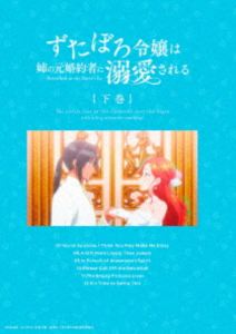 ズタボロレイジョウハアネノモトコンヤクシャニデキアイサレルBlu-ray発売日2025/12/3詳しい納期他、ご注文時はご利用案内・返品のページをご確認くださいジャンルアニメテレビアニメ　監督北川隆之出演本村玲奈濱野大輝田中美海木村良平日笠陽子収録時間145分組枚数2関連キーワード：アニメーション ブルーレイ商品説明ずたぼろ令嬢は姉の元婚約者に溺愛される Blu-ray 下巻ズタボロレイジョウハアネノモトコンヤクシャニデキアイサレル貧しい男爵家の次女・マリー。ある日、マリーのバースデーパーティが開かれたのだが、主役はお姫さまのような姉のアナスタジア。会場の外で佇むマリーは、偶然にも大富豪のキュロス・グラナド伯爵に遭遇し、お互いに惹かれ合う。マリーにひと目惚れしたグラナド伯爵だったが、ある勘違いからマリーではなく、アナスタジアに求婚してしまう!しかしアナスタジアが事故死してしまい、代わりにマリーが伯爵家へ嫁ぐことになり…!?封入特典キャラクターデザイン・佐藤秋子描き下ろしスリーブ／原作・とびらの書き下ろし小説掲載ブックレット／スペシャルCD Vol.2（原作・とびらの書き下ろしボイスドラマ、オリジナルサウンドトラック）特典映像PV・CM集関連商品2025年日本のテレビアニメ商品スペック 種別 Blu-ray JAN 4907953259966 カラー カラー 製作年 2025 製作国 日本 音声 日本語リニアPCM　　　 販売元 ハピネット登録日2025/07/07