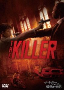ザ・キラー ジョン・ウー／暗殺者の挽歌 スペシャル・プライス [DVD]