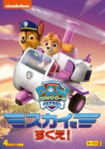 パウ・パトロール シーズン2 スカイをすくえ! [DVD]